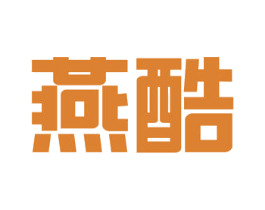 燕酷 第33类酒商标图样