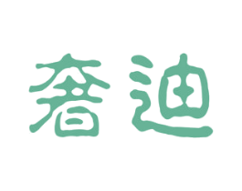 奢迪 第33类酒商标图样