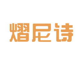熠尼诗 第33类酒商标图样