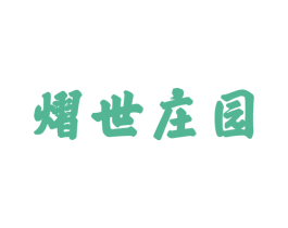 熠世庄园 第33类酒商标图样