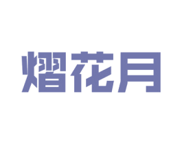 熠花月 第33类酒商标图样