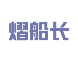 熠船长 第33类酒商标图样