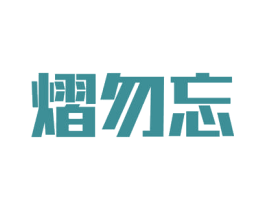 熠勿忘 第33类酒商标图样