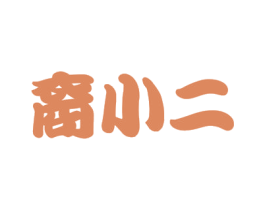 裔小二 第33类酒商标图样