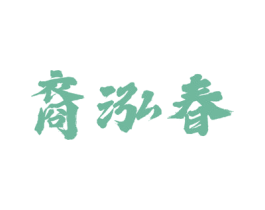 裔泓春 第33类酒商标图样