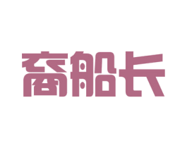 裔船长 第33类酒商标图样