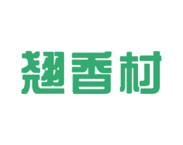 翘香村 第33类酒商标图样