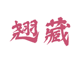 翘藏 第33类酒商标图样