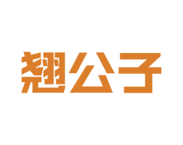 翘公子 第33类酒商标图样