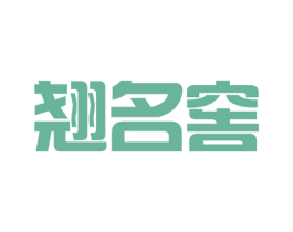翘名窖 第33类酒商标图样