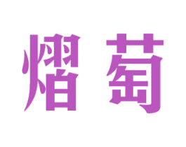 熠萄 第33类酒商标图样