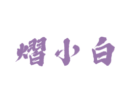 熠小白 第33类酒商标图样