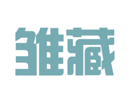雏藏 第33类酒商标图样
