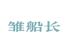 雏船长 第33类酒商标图样