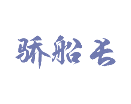 骄船长 第33类酒商标图样