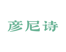 彦尼诗 第33类酒商标图样