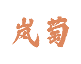 岚萄 第33类酒商标图样
