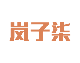 岚子柒 第33类酒商标图样