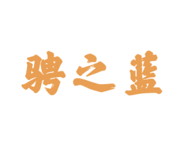骋之蓝 第33类酒商标图样