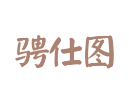 骋仕图 第33类酒商标图样