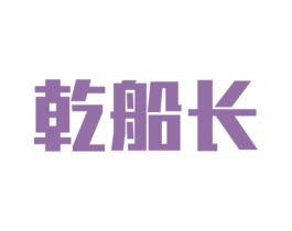 乾船长 第33类酒商标图样