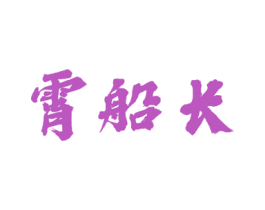 霄船长 第33类酒商标图样