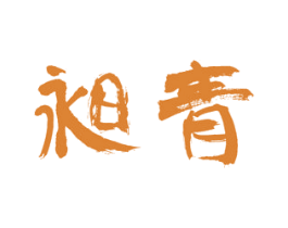 昶青 第33类酒商标图样