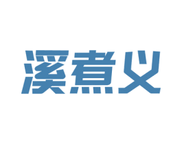 溪煮义 第33类酒商标图样