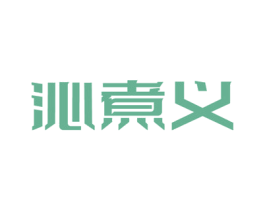 沁煮义 第33类酒商标图样