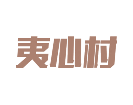 夷心村 第33类酒商标图样