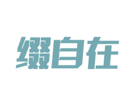 缀自在 第33类酒商标图样