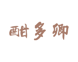 酣多卿 第33类酒商标图样
