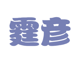 霆彦 第33类酒商标图样