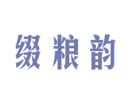 缀粮韵 第33类酒商标图样