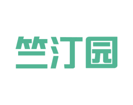 竺汀园 第33类酒商标图样