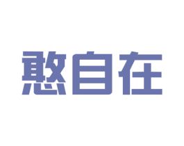 憨自在 第33类酒商标图样