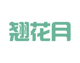 翘花月 第33类酒商标图样