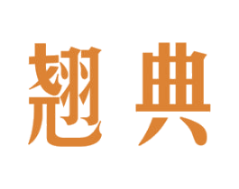翘典 第33类酒商标图样