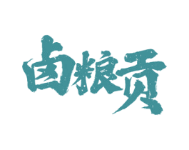 卤粮贡 第33类酒商标图样