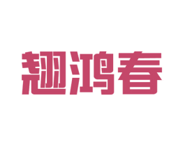 翘鸿春 第33类酒商标图样