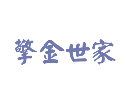 擎金世家 第33类酒商标图样