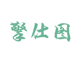 擎仕图 第33类酒商标图样