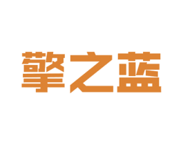 擎之蓝 第33类酒商标图样