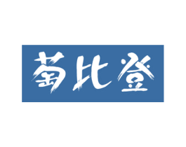萄比登 第33类酒商标图样