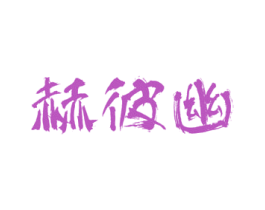 赫彼幽 第33类酒商标图样