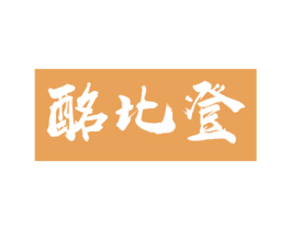 酩比登 第33类酒商标图样