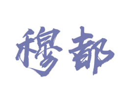 穆都 第33类酒商标图样