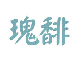 瑰馡 第33类酒商标图样