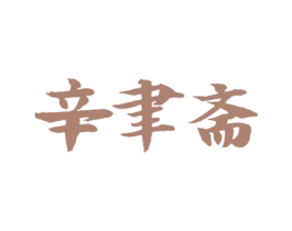 辛聿斋 第33类酒商标图样
