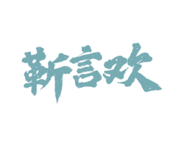 靳言欢 第33类酒商标图样
